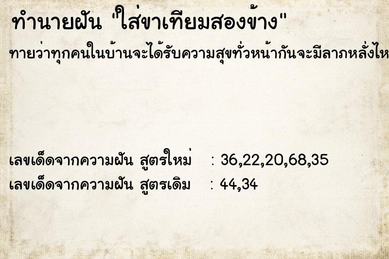 ทำนายฝันใส่ขาเทียมสองข้าง ทำนายฝันทำนายฝันใส่ขาเทียมสองข้าง