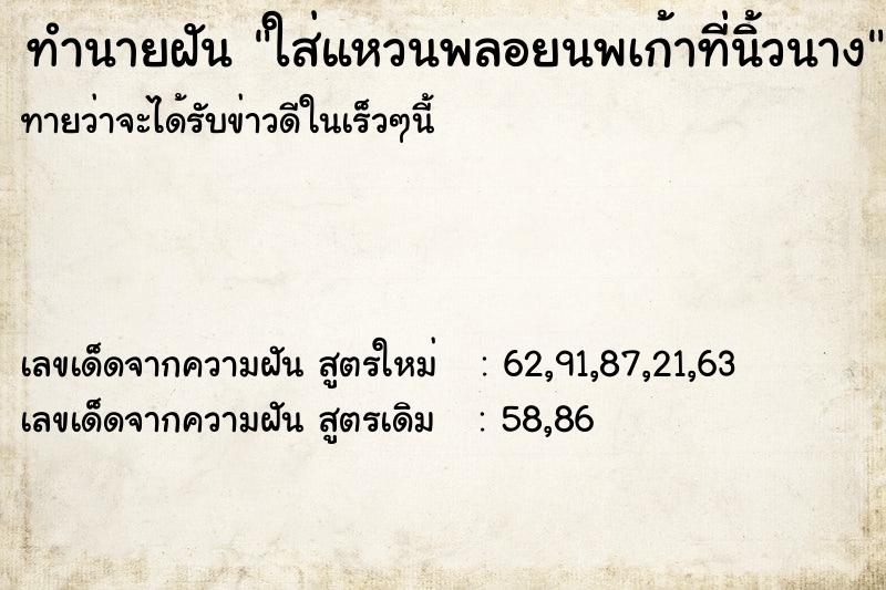 ทำนายฝัน ใส่แหวนพลอยนพเก้าที่นิ้วนาง ทำนายฝัน ใส่แหวนพลอยนพเก้าที่นิ้วนาง