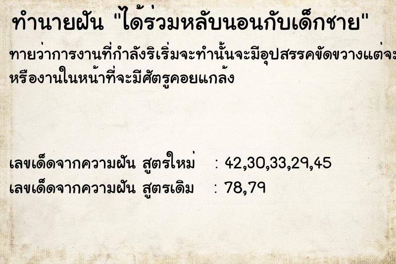ทำนายฝันทำนายฝันได้ร่วมหลับนอนกับเด็กชาย