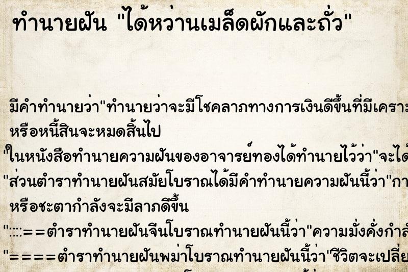 ทำนายฝัน ได้หว่านเมล็ดผักและถั่ว ทำนายฝัน ได้หว่านเมล็ดผักและถั่ว