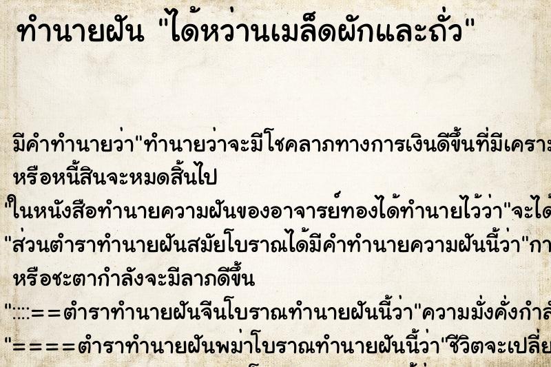 ทำนายฝัน ได้หว่านเมล็ดผักและถั่ว ตำราโบราณ แม่นที่สุดในโลก