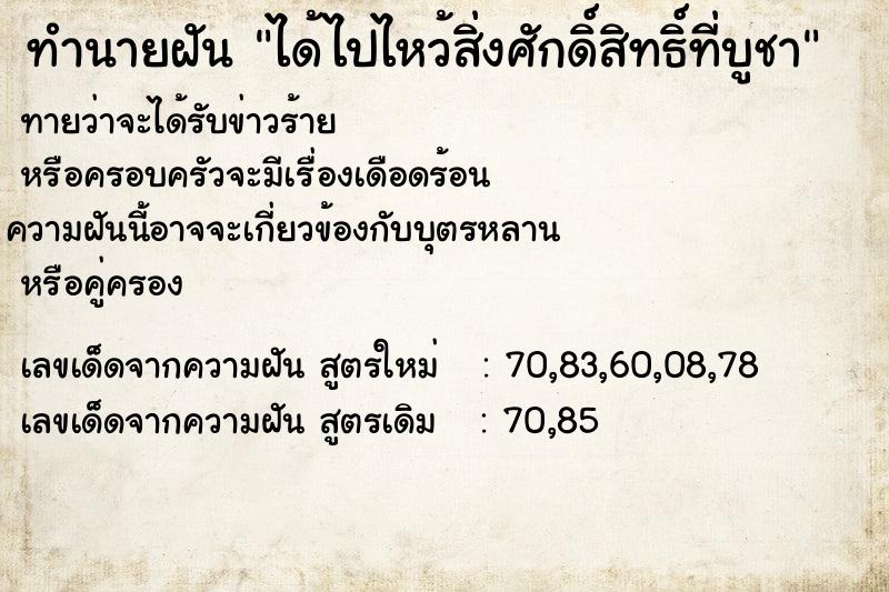 ทำนายฝัน ได้ไปไหว้สิ่งศักดิ์สิทธิ์ที่บูชา ทำนายฝัน ได้ไปไหว้สิ่งศักดิ์สิทธิ์ที่บูชา