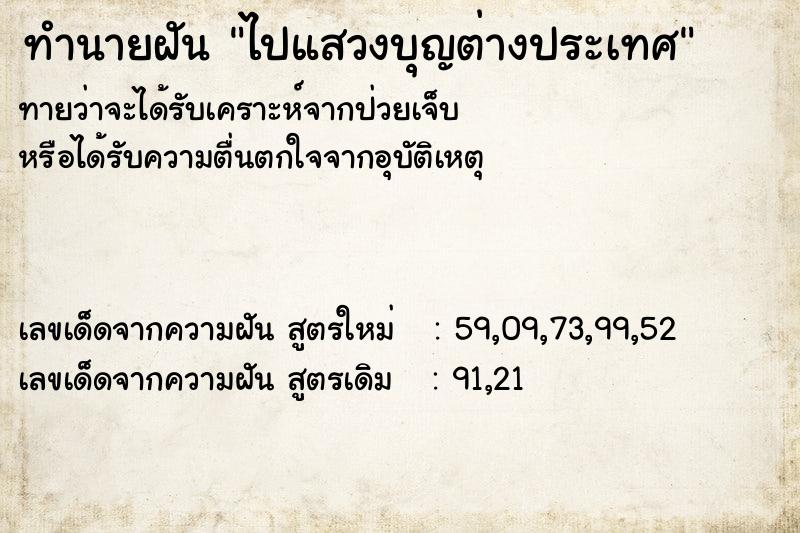 ทำนายฝันทำนายฝันไปแสวงบุญต่างประเทศ