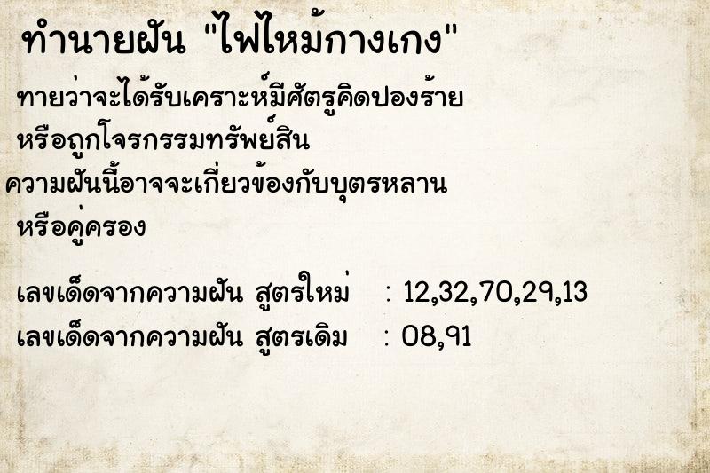 ทำนายฝันไฟไหม้กางเกง ทำนายฝันทำนายฝันไฟไหม้กางเกง