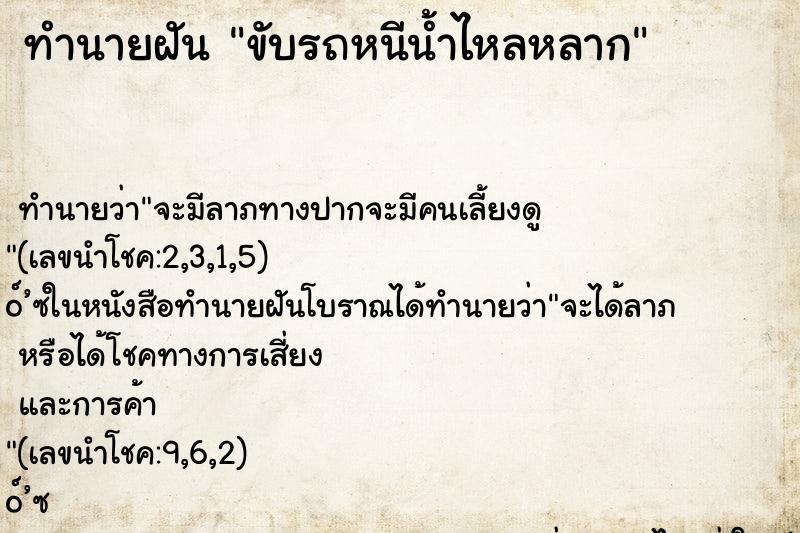 ทำนายฝัน ขับรถหนีน้ำไหลหลาก