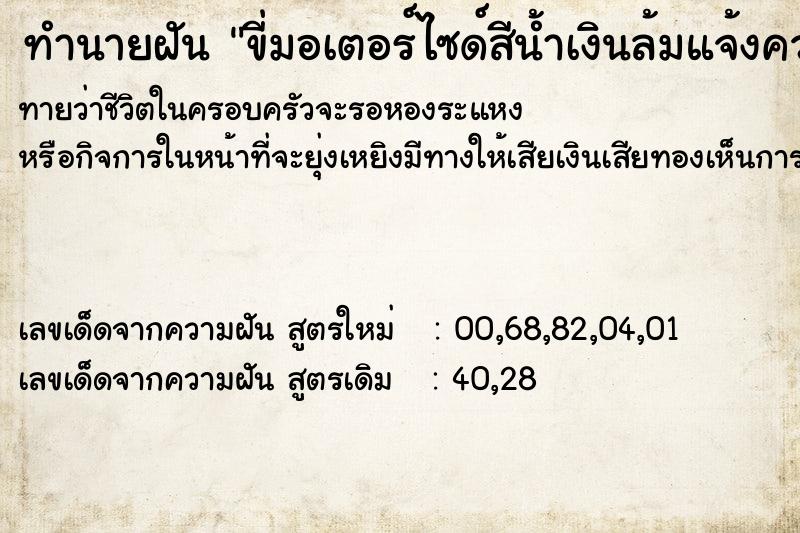 ทำนายฝันขี่มอเตอร์ไซด์สีน้ำเงินล้มแจ้งความฟ้องร้องศาล ทำนายฝันทำนายฝันขี่มอเตอร์ไซด์สีน้ำเงินล้มแจ้งความฟ้องร้องศาล