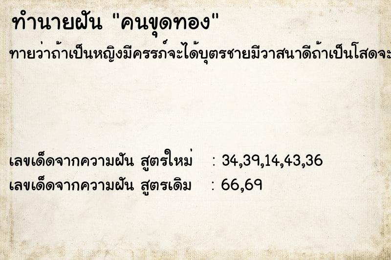 ทำนายฝัน คนขุดทอง ตำราโบราณ แม่นที่สุดในโลก