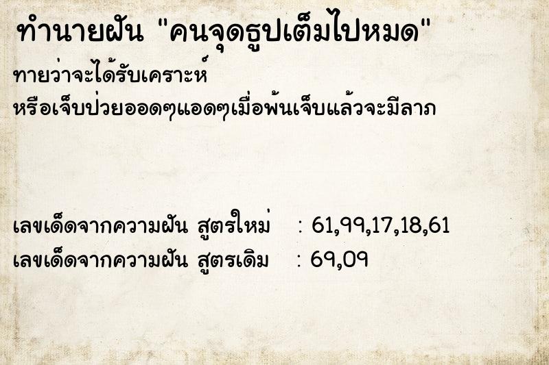 ทำนายฝันทำนายฝันคนจุดธูปเต็มไปหมด