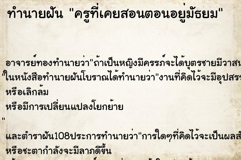 ทำนายฝัน ครูที่เคยสอนตอนอยู่มัธยม