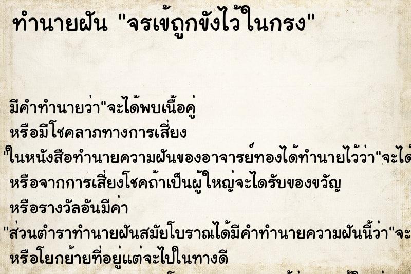 ทำนายฝัน จรเข้ถูกขังไว้ในกรง