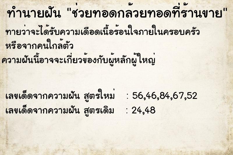 ทำนายฝันทำนายฝันช่วยทอดกล้วยทอดที่ร้านขาย