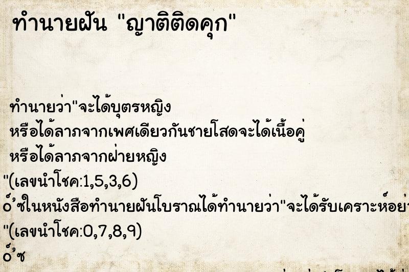 ทำนายฝัน ญาติติดคุก ทำนายฝัน ญาติติดคุก
