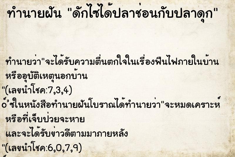 ทำนายฝัน ดักไซได้ปลาช่อนกับปลาดุก ทำนายฝัน ดักไซได้ปลาช่อนกับปลาดุก