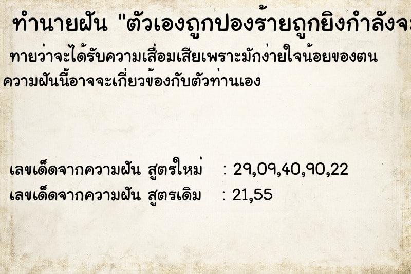 ทำนายฝันตัวเองถูกปองร้ายถูกยิงกำลังจะตาย ทำนายฝันทำนายฝันตัวเองถูกปองร้ายถูกยิงกำลังจะตาย