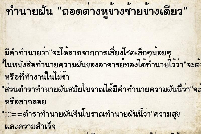 ทำนายฝัน ถอดต่างหูข้างซ้ายข้างเดียว ทำนายฝัน ถอดต่างหูข้างซ้ายข้างเดียว