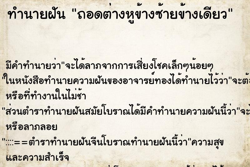 ทำนายฝัน ถอดต่างหูข้างซ้ายข้างเดียว ตำราโบราณ แม่นที่สุดในโลก