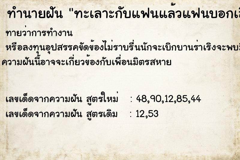 ทำนายฝันทะเลาะกับแฟนแล้วแฟนบอกเลิก ทำนายฝันทำนายฝันทะเลาะกับแฟนแล้วแฟนบอกเลิก