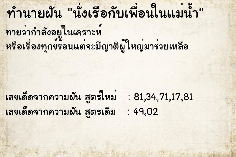 ทำนายฝันนั่งเรือกับเพื่อนในแม่น้ำ ทำนายฝันทำนายฝันนั่งเรือกับเพื่อนในแม่น้ำ
