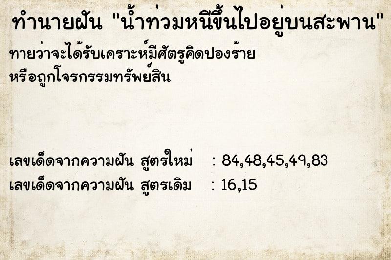 ทำนายฝันทำนายฝันน้ำท่วมหนีขึ้นไปอยู่บนสะพาน