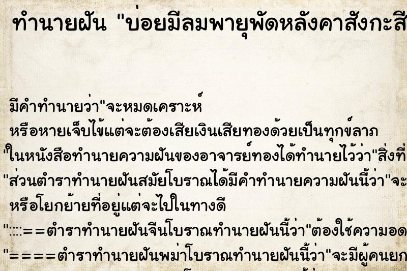 ทำนายฝันบ่อยมีลมพายุพัดหลังคาสังกะสีหลุดไปหลายแผ่น ทำนายฝันทำนายฝันบ่อยมีลมพายุพัดหลังคาสังกะสีหลุดไปหลายแผ่น