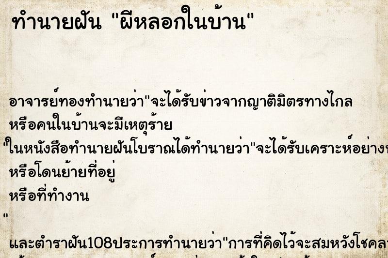 ทำนายฝัน ผีหลอกในบ้าน