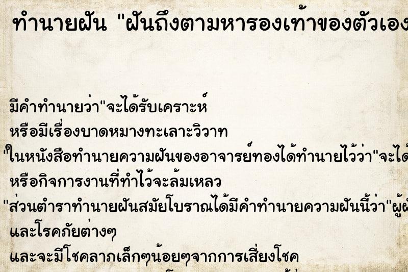 ทำนายฝันฝันถึงตามหารองเท้าของตัวเองจนเจอ ทำนายฝันทำนายฝันฝันถึงตามหารองเท้าของตัวเองจนเจอ