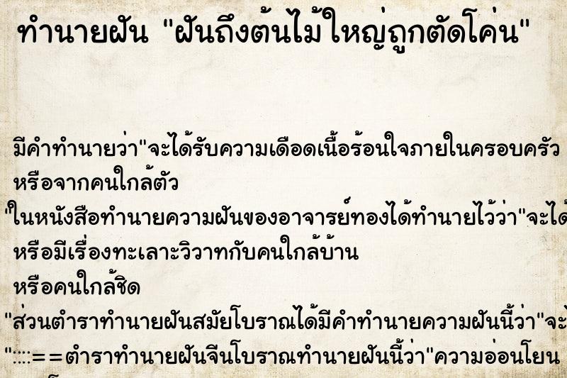 ทำนายฝัน ฝันถึงต้นไม้ใหญ่ถูกตัดโค่น ทำนายฝัน ฝันถึงต้นไม้ใหญ่ถูกตัดโค่น