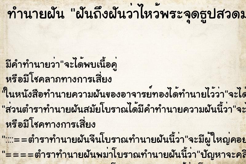 ทำนายฝันทำนายฝันฝันถึงฝันว่าไหว้พระจุดธูปสวดมนต์แล้วปักธูป
