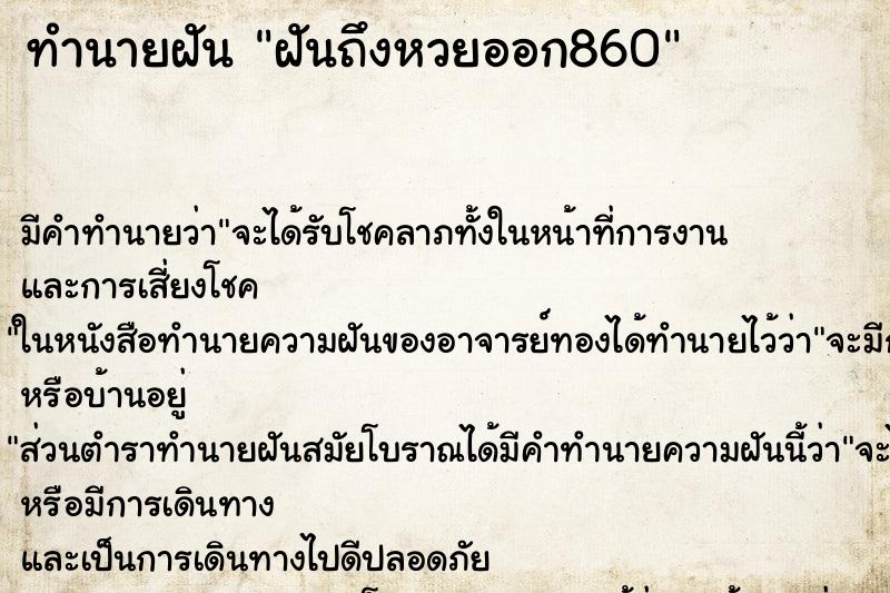 ทำนายฝัน ฝันถึงหวยออก860 ทำนายฝัน ฝันถึงหวยออก860