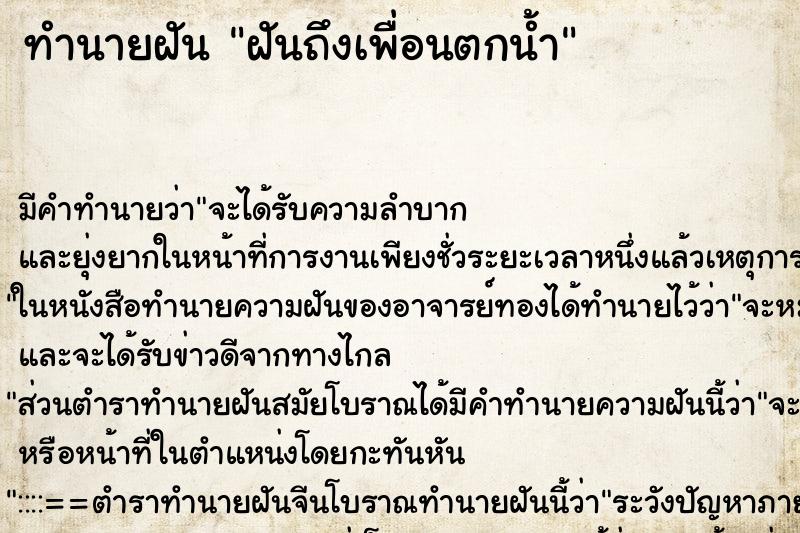 ทำนายฝัน ฝันถึงเพื่อนตกน้ำ ทำนายฝัน ฝันถึงเพื่อนตกน้ำ