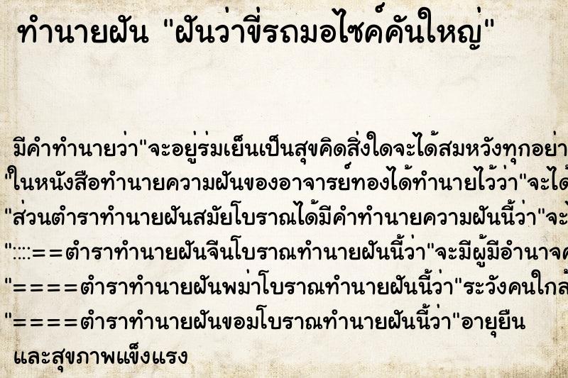ทำนายฝันทำนายฝันฝันว่าขี่รถมอไซค์คันใหญ่