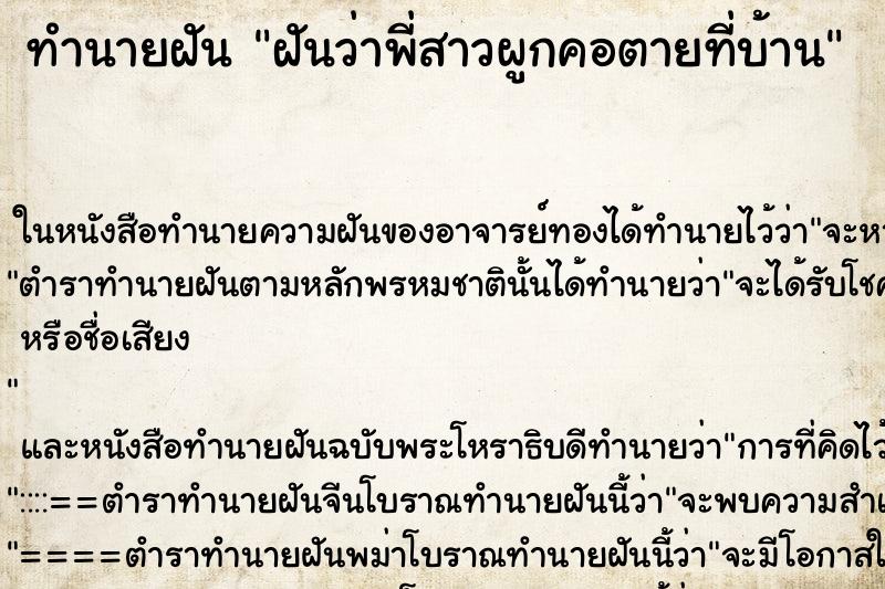 ทำนายฝันทำนายฝันฝันว่าพี่สาวผูกคอตายที่บ้าน