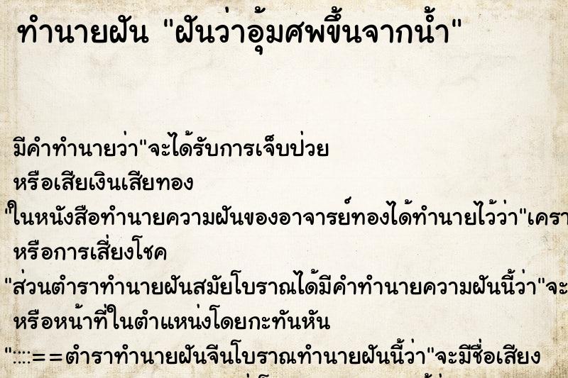 ทำนายฝันทำนายฝันฝันว่าอุ้มศพขึ้นจากน้ำ