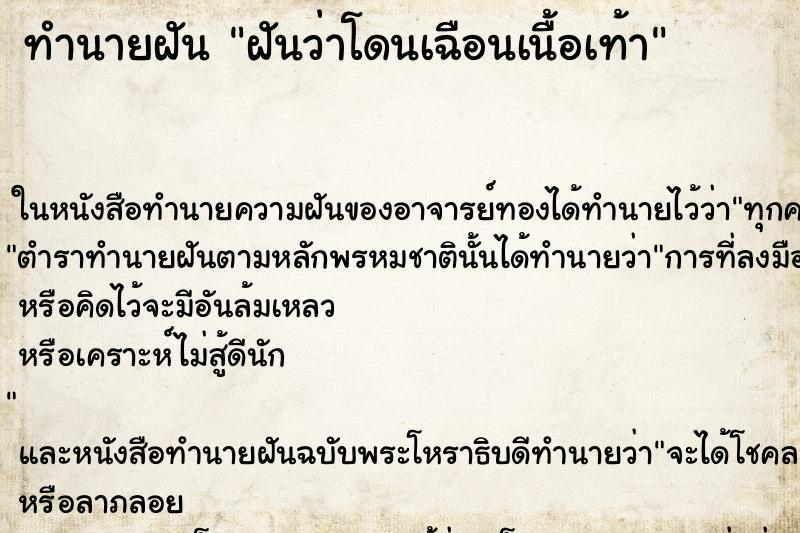 ทำนายฝันทำนายฝันฝันว่าโดนเฉือนเนื้อเท้า