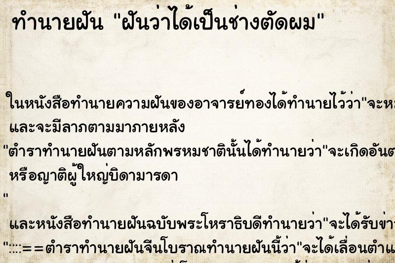 ทำนายฝัน ฝันว่าได้เป็นช่างตัดผม ตำราโบราณ แม่นที่สุดในโลก