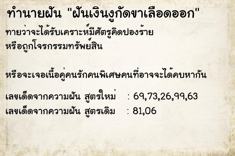ทำนายฝันทำนายฝันฝันเงินงูกัดขาเลือดออก