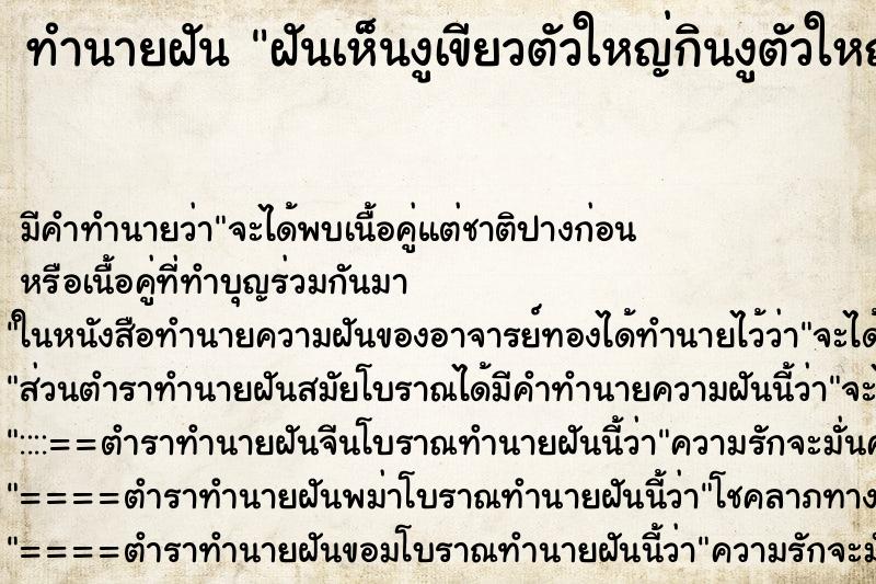 ทำนายฝันทำนายฝันฝันเห็นงูเขียวตัวใหญ่กินงูตัวใหญ่