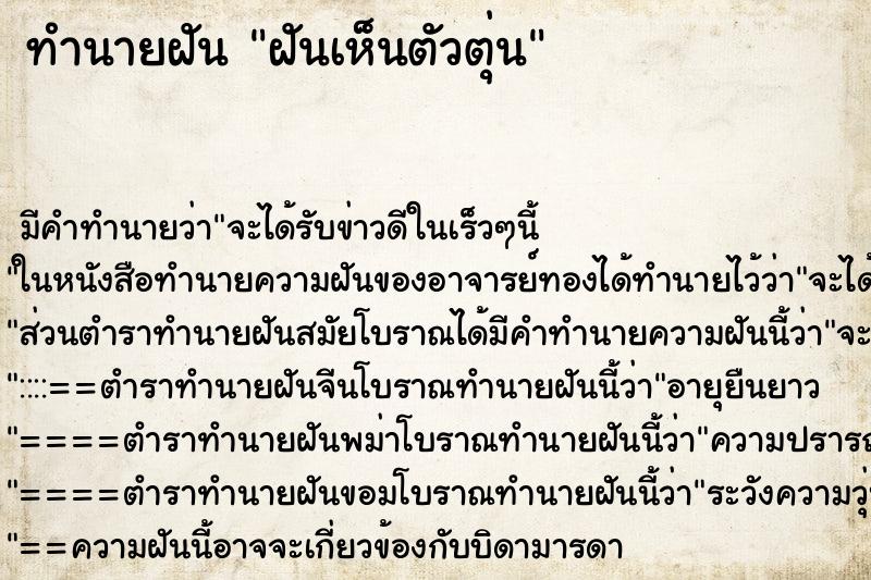 ทำนายฝัน ฝันเห็นตัวตุ่น