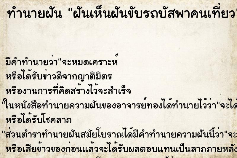 ทำนายฝันฝันเห็นฝันขับรถบัสพาคนเที่ยว ทำนายฝันทำนายฝันฝันเห็นฝันขับรถบัสพาคนเที่ยว