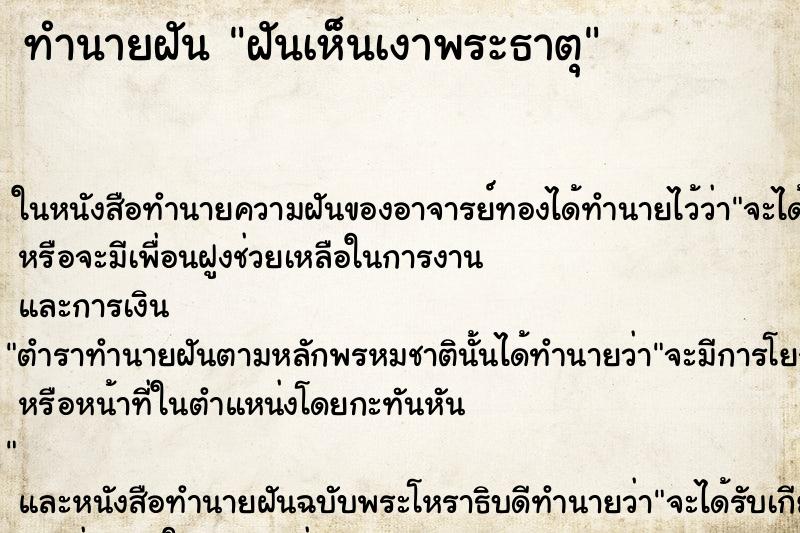 ทำนายฝันทำนายฝันฝันเห็นเงาพระธาตุ