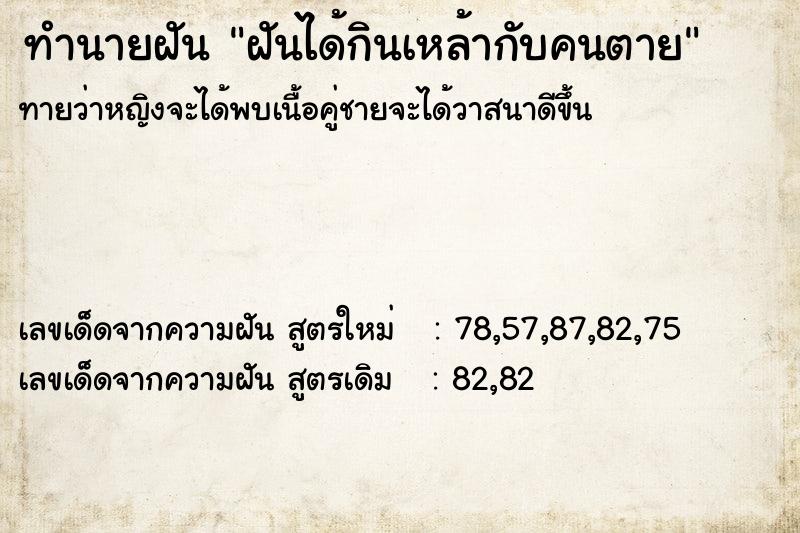 ทำนายฝัน ฝันได้กินเหล้ากับคนตาย