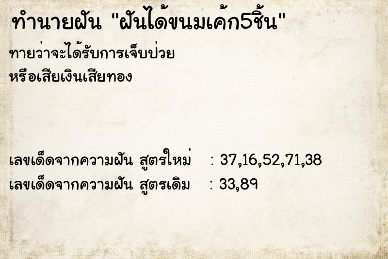 ทำนายฝันฝันได้ขนมเค้ก5ชิ้น ทำนายฝันทำนายฝันฝันได้ขนมเค้ก5ชิ้น