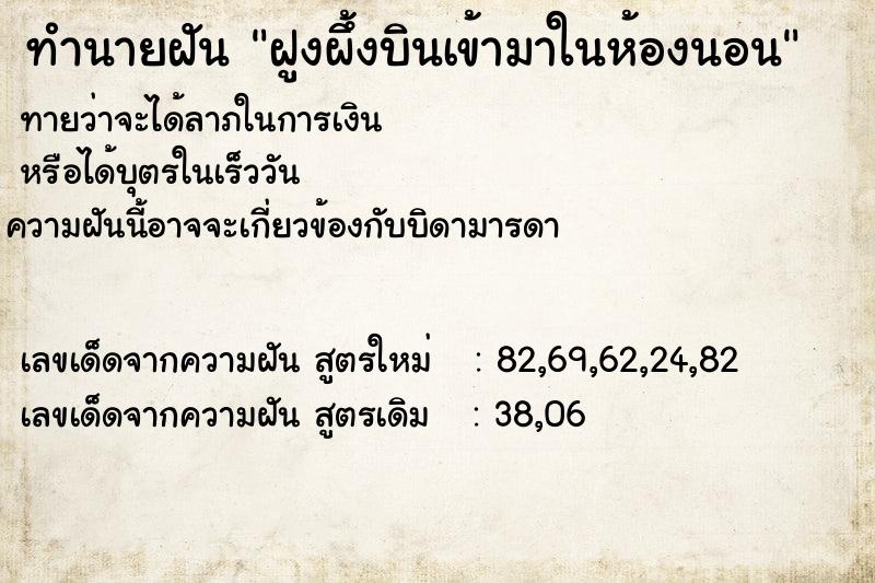 ทำนายฝันทำนายฝันฝูงผึ้งบินเข้ามาในห้องนอน