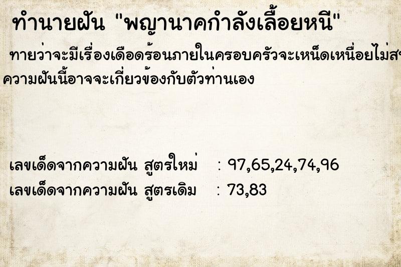 ทำนายฝันพญานาคกำลังเลื้อยหนี ทำนายฝันทำนายฝันพญานาคกำลังเลื้อยหนี