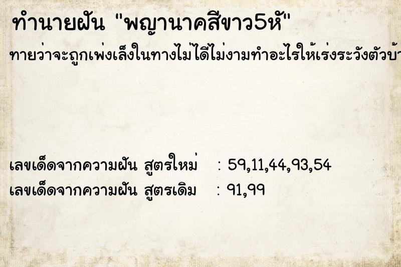 ทำนายฝันพญานาคสีขาว5หั ทำนายฝันทำนายฝันพญานาคสีขาว5หั