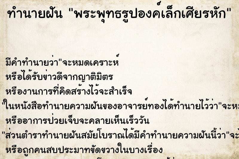 ทำนายฝันพระพุทธรูปองค์เล็กเศียรหัก ทำนายฝันทำนายฝันพระพุทธรูปองค์เล็กเศียรหัก