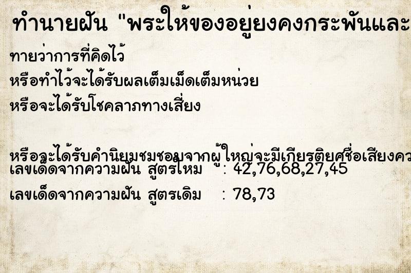 ทำนายฝันพระให้ของอยู่ยงคงกระพันและคาถา ทำนายฝันทำนายฝันพระให้ของอยู่ยงคงกระพันและคาถา