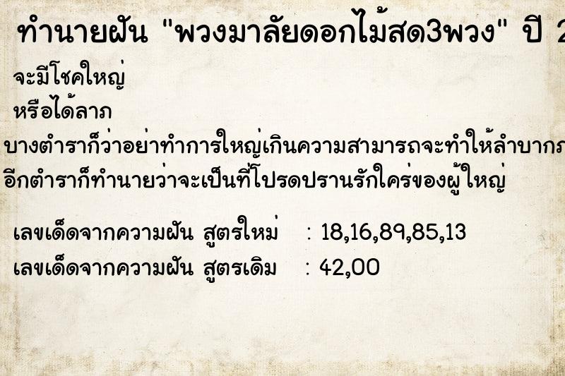 ทำนายฝันทำนายฝันพวงมาลัยดอกไม้สด3พวง