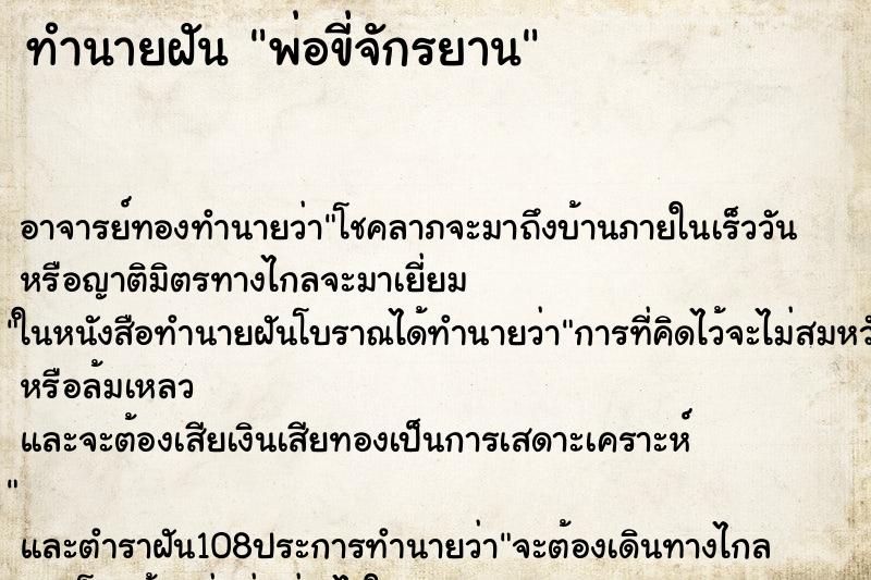 ทำนายฝัน พ่อขี่จักรยาน ทำนายฝัน พ่อขี่จักรยาน