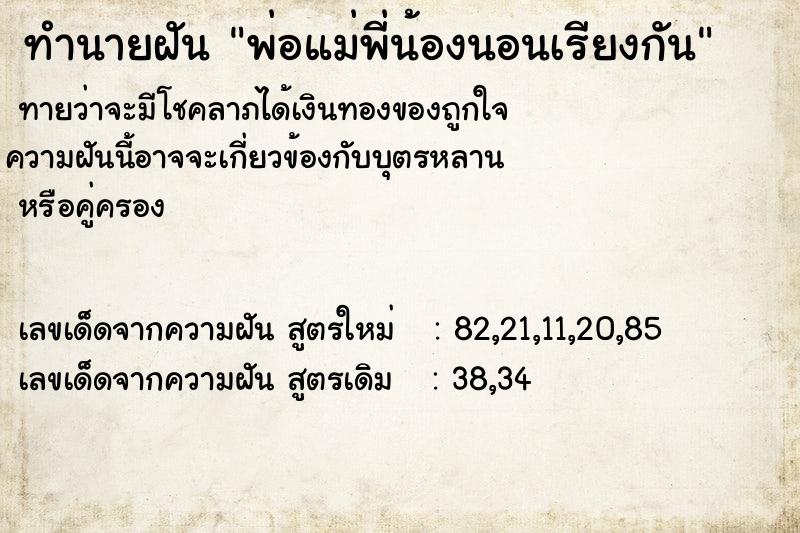 ทำนายฝันทำนายฝันพ่อแม่พี่น้องนอนเรียงกัน